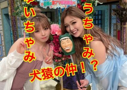 【犬猿の仲】ゆうちゃみと妹・ゆいちゃみの不仲説に迫る！？会うと一触即発！？