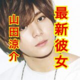【2025年最新】山田涼介の歴代彼女全員集まれ！！宮田聡子とは破局してた！？