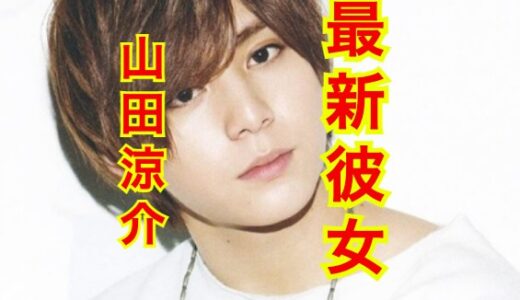 【2025年最新】山田涼介の歴代彼女全員集まれ！！宮田聡子とは破局してた！？