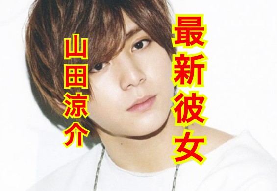 山田涼介の彼女