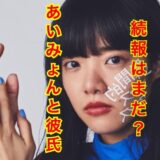 【2025年最新】あいみょんの彼氏・尾崎世界観は別れた！？結婚時期はまだ先か！？