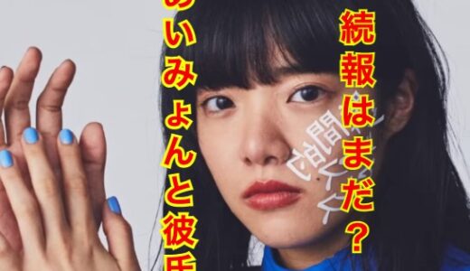 【2025年最新】あいみょんの彼氏・尾崎世界観は別れた！？結婚時期はまだ先か！？