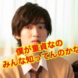 【最新版】道枝駿佑『彼女いたことない』って本当？歴代彼女の噂がヤバい！？