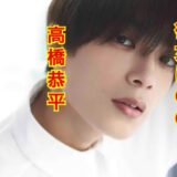 【2025年最新】高橋恭平と彼女のイチャイチャ写真流出！？相手は元NMB48明石奈津子？