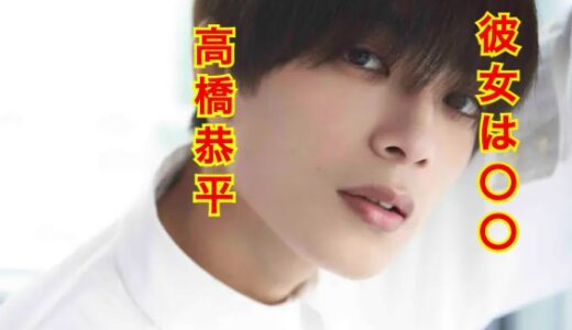 【2025年最新】高橋恭平と彼女のイチャイチャ写真流出！？相手は元NMB48明石奈津子？
