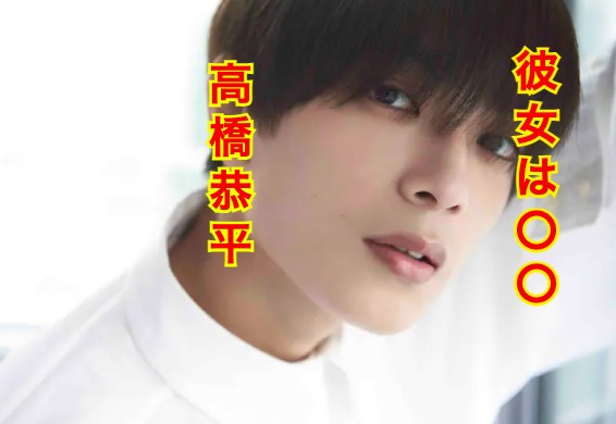 高橋恭平の彼女