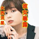【画像】大西流星の彼女は地元の女の子だった！？歴代彼女は誰！？