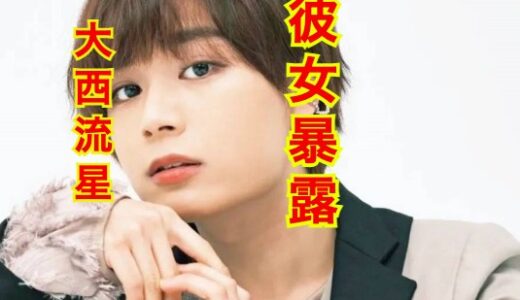 【画像】大西流星の彼女は地元の女の子だった！？歴代彼女は誰！？