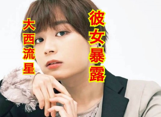 大西流星の彼女