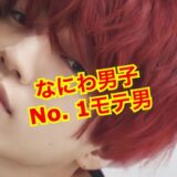 【完全保存版】西畑大吾の歴代彼女を全員集合させてみた！？
