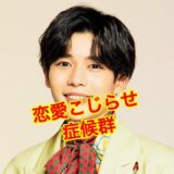 【最新版】長尾謙杜に彼女がいない理由がヤバい！？好きなタイプが多すぎた！？