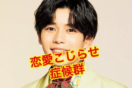 【最新版】長尾謙杜に彼女がいない理由がヤバい！？好きなタイプが多すぎた！？