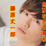 【最新版】藤原丈一郎の歴代彼女を全員集合させてみた結果がすごい！？