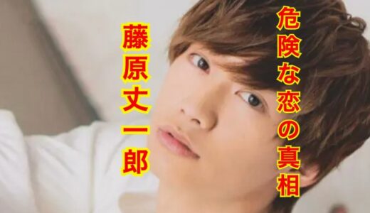 【最新版】藤原丈一郎の歴代彼女を全員集合させてみた結果がすごい！？