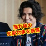 【閲覧注意】藤井風に彼女がいない理由はホ◯疑惑浮上！？恋愛対象は男だった？