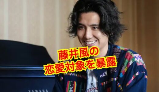 【閲覧注意】藤井風に彼女がいない理由はホ◯疑惑浮上！？恋愛対象は男だった？