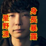 【168㎝確定】星野源は身長コンプレックスだった！？新垣結衣との身長差が泣ける！？