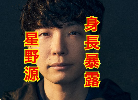 星野源の身長