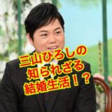 三山ひろしの結婚