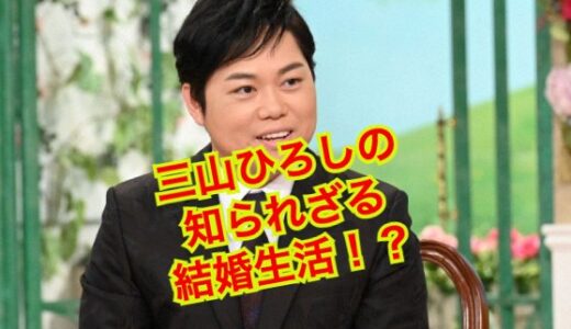 【最新版】三山ひろしの結婚の決め手は美人妻の顔だった！？嫁の両親は〇〇繋がり！？