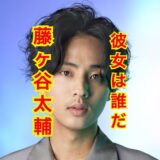 【2025年最新】藤ヶ谷太輔に新彼女の影はある！？歴代彼女の人数が凄すぎた！？
