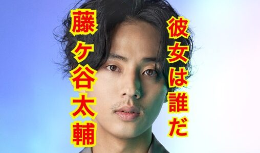 【2025年最新】藤ヶ谷太輔に新彼女の影はある！？歴代彼女の人数が凄すぎた！？
