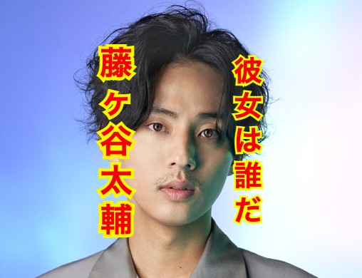 藤ヶ谷太輔の彼女