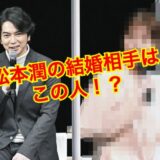 【破局】松本潤と井上真央の結婚が白紙に！？有村架純との三角関係で泥沼化！？