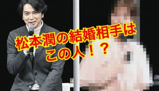【破局】松本潤と井上真央の結婚が白紙に！？有村架純との三角関係で泥沼化！？