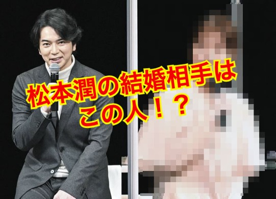 松本潤の結婚