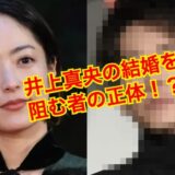 【結婚破棄】井上真央の結婚はなぜ白紙になった！？結婚しない理由がヤバい！？