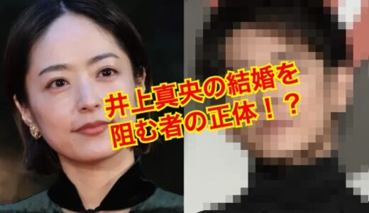 【結婚破棄】井上真央の結婚はなぜ白紙になった！？結婚しない理由がヤバい！？