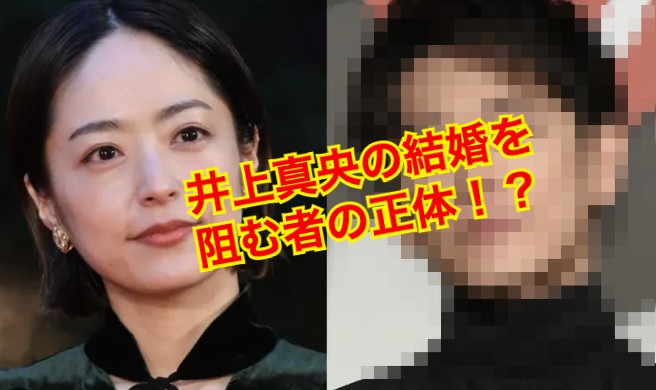 井上真央の結婚