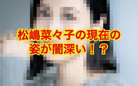 【消えた美貌】松嶋菜々子の現在の姿は見る影もないほど劣化でざわつき多数！？原因はあのドラマ！？