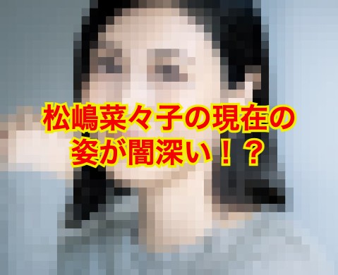 松嶋菜々子の現在