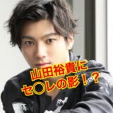 【2025最新】山田裕貴の歴代彼女全員集まれ！！