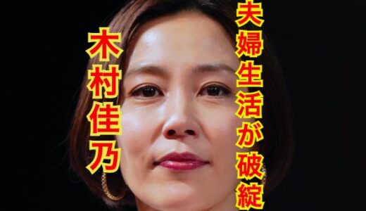 【仮面夫婦】木村佳乃と旦那・東山紀之の夫婦生活が破綻寸前！？冷え切った家庭に会話すらしない険悪な関係！？