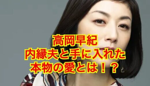 【2025最新】高岡早紀の内縁夫は松村厚久！？事実婚状態で入籍秒読み段階！？