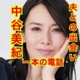 【感動】中谷美紀とドイツ人の夫との出会いは『1本の電話』だった！？