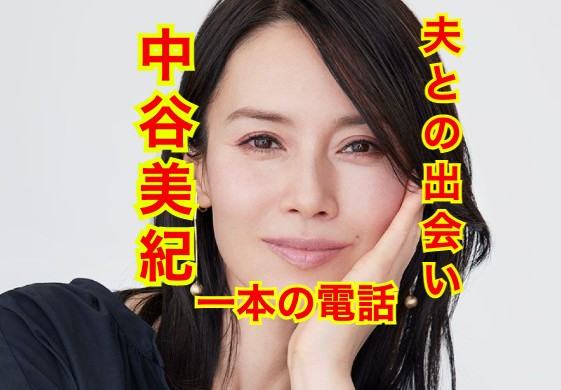 中谷美紀の夫