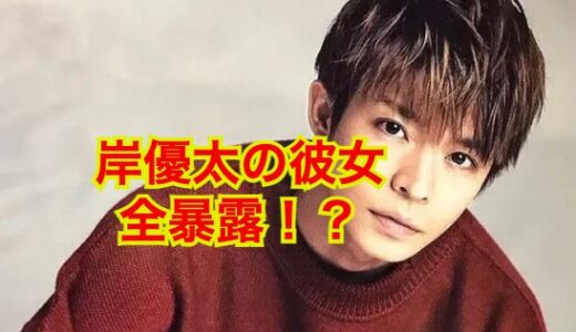 【完全コンプリート版】岸優太の歴代彼女のメンツが凄すぎた！？