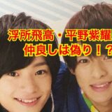 【犬猿の仲】浮所飛貴と平野紫耀がソックリな理由は親戚だったから！？裏ではバチバチで不仲説？