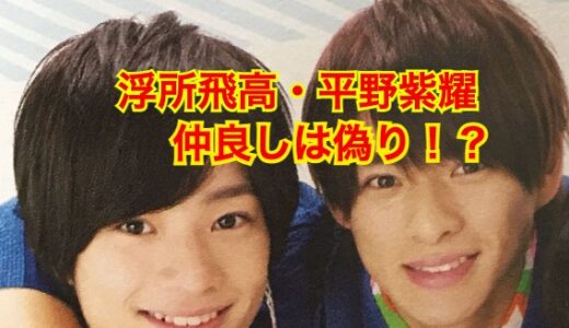 【犬猿の仲】浮所飛貴と平野紫耀がソックリな理由は親戚だったから！？裏ではバチバチで不仲説？