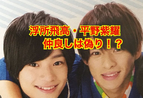 浮所飛貴と平野紫耀