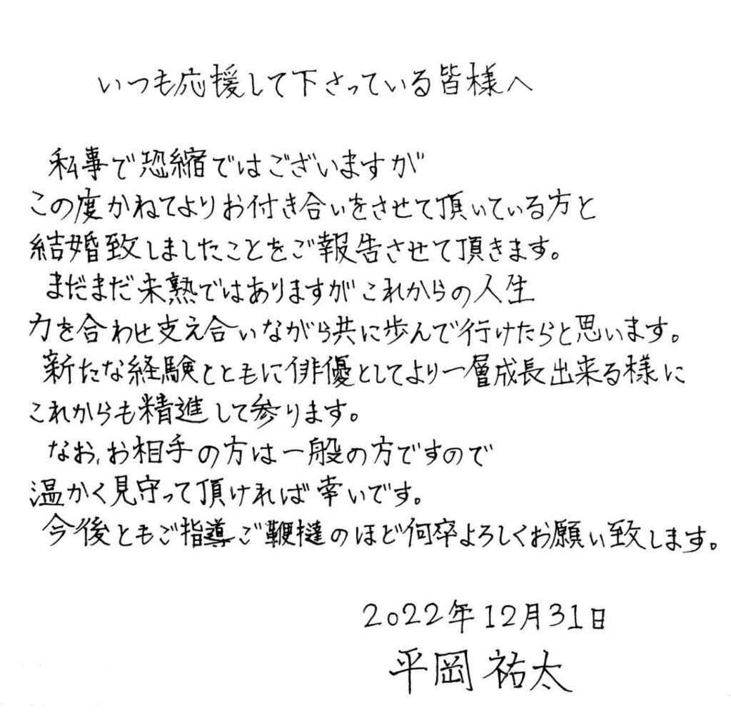平岡祐太の結婚報告