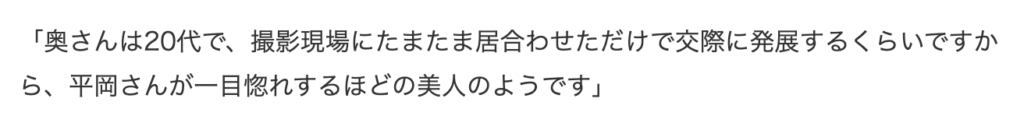 平岡祐太の嫁