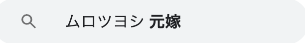 ムロツヨシの元嫁