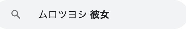 ムロツヨシの彼女