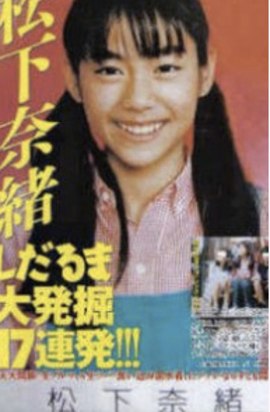 松下奈緒