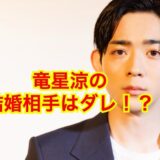 【2025最新】竜星涼の結婚相手は志田未来！？結婚の噂が尽きないウラ側を種明かし！？